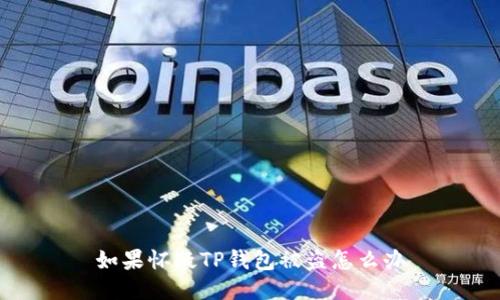 如果怀疑TP钱包被盗怎么办