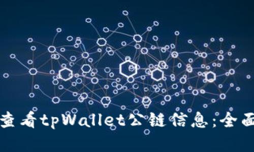 如何查看tpWallet公链信息：全面指南