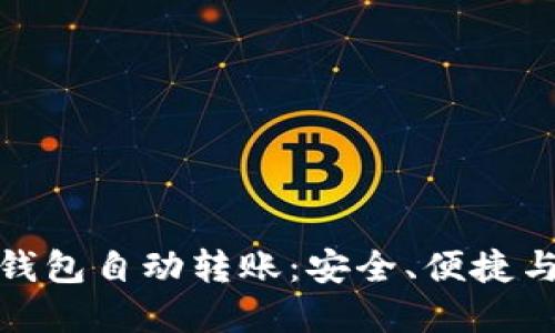 数字货币钱包自动转账：安全、便捷与技术解读