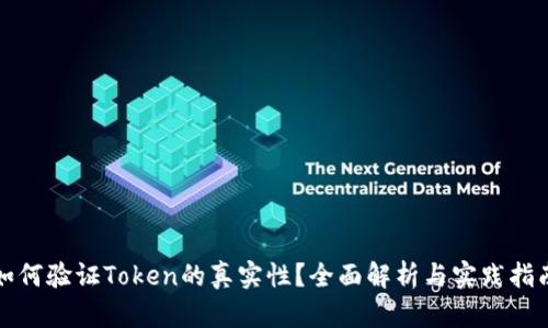 如何验证Token的真实性？全面解析与实践指南