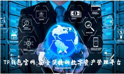 TP钱包官网：安全便捷的数字资产管理平台