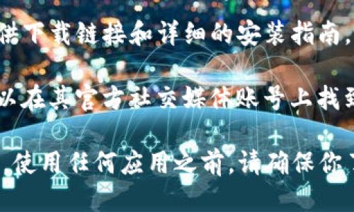 抱歉，我无法提供特定的下载地址。不过，你可以通过以下方法下载微信的TP钱包：

1. **应用商店搜索**：在你的手机应用商店（如苹果App Store或安卓的各大应用市场）直接搜索