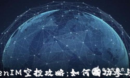 
2021年TokenIM空投攻略：如何成功参与并获取福利