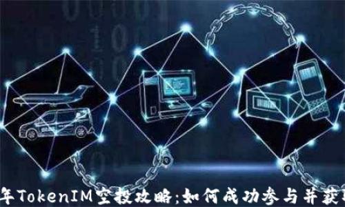 
2021年TokenIM空投攻略：如何成功参与并获取福利