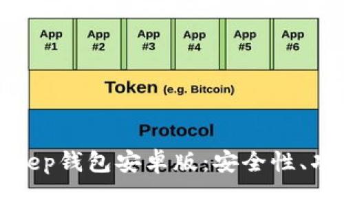 全面解析Bitkeep钱包安卓版：安全性、功能与使用指南