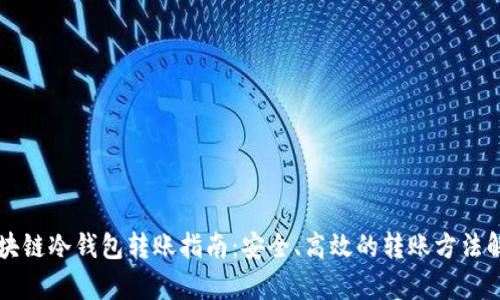 区块链冷钱包转账指南：安全、高效的转账方法解析