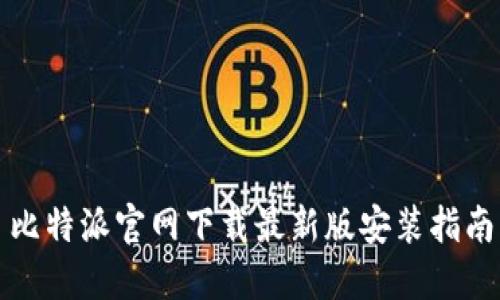 比特派官网下载最新版安装指南