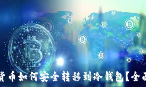   
虚拟货币如何安全转移到冷钱包？全面指南