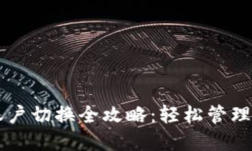 区块链钱包账户切换全攻略：轻松管理你的数字资产