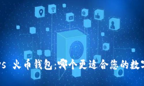 tpWallet vs 火币钱包：哪个更适合您的数字货币管理？