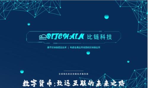 
数字货币：致远互联的未来之路