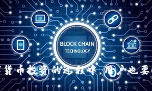 biao ti/biao ti新版TP钱包无法使用的原因及解决方案/biao ti  
TP钱包, 钱包无法使用, 提高安全性, 使用技巧/guanjianci  

随着数字货币的迅猛发展，各种加密钱包也相继涌现。TP钱包作为一款颇受欢迎的数字货币钱包，其简单易用的界面以及多种功能吸引了许多用户。然而，近日有不少用户反映新版TP钱包无法使用。本文将详细分析这一问题的原因，并提供相应的解决方案，帮助用户快速恢复钱包的正常使用。

### 一、新版TP钱包无法使用的常见原因

在使用新版TP钱包的过程中，用户可能会遇到无法登录、交易失败、无法显示余额等一系列问题。首先，我们来看一看这些情况的可能原因。

#### 1. 应用更新不完整

不少用户在更新TP钱包到最新版本时，可能会由于网络不畅或其他原因导致更新中断。在这种情况下，钱包的某些功能可能无法正常使用。建议用户检查应用是否更新到最新版本，并在必要时重新安装应用。

#### 2. 网络连接问题

TP钱包的正常使用需要稳定的网络连接。如果用户在使用过程中网络不稳定，可能会导致无法登录或者交易失败。检查WiFi或移动数据的连接状态，看是否有信号不佳的情况，可以尝试重启路由器或者切换网络。

#### 3. 钱包数据损坏

在某些情况下，用户的TP钱包数据可能由于存储问题或操作不当而损坏，从而导致无法打开或者出现异常。这种情况需要用户进行数据恢复，或联系官方客服获取帮助。

#### 4. 系统兼容性

新版本的TP钱包可能对手机的操作系统版本有要求。如果用户的手机系统过于老旧，则可能无法顺利运行新版本钱包。用户可以尝试将手机操作系统升级至最新版本，以确保其与应用兼容。

#### 5. 账户安全设置

TP钱包为了增强用户的安全性，可能会要求用户完成一些额外的安全验证。如果用户没有通过这些验证，可能会无法使用钱包某些功能。建议用户检查自己的账户安全设置，确保完成所有必要的身份验证步骤。

### 二、解决方案

针对上述问题，以下是一些具体的解决方案，帮助用户迅速解决新版TP钱包无法使用的困扰。

#### 1. 重新安装应用

对于因未完整更新导致的问题，用户可以尝试重新卸载TP钱包，再重新从官方网站或应用商店下载并安装最新版本。这通常能解决版本不兼容导致的问题。

#### 2. 网络问题排查

如果怀疑是网络问题导致无法使用钱包，用户可以尝试：
- 重启路由器
- 切换到其他网络（如从Wi-Fi切换至移动数据）
- 检查是否有VPN或代理设置干扰正常连接

#### 3. 数据恢复

对于数据损坏的问题，用户可以使用TP钱包提供的备份功能进行恢复。建议用户定期备份数据，以防止数据丢失影响使用。如果无法恢复，则须联系TP钱包的客服。

#### 4. 更新操作系统

当用户发现自己的手机操作系统较为陈旧时，建议尽早进行系统更新。新系统通常能够提供更好的兼容性及安全性，确保TP钱包能够正常运行。

#### 5. 完成安全验证

用户需要注意TP钱包的安全提示，确保完成如短信验证、邮箱验证等所有身份验证步骤。若未能完成验证，建议逐一检查并完成。

### 三、用户总结与体验分享

尽管新版TP钱包在使用过程中出现了一些问题，但许多用户仍然表示，该钱包在功能设计、用户体验等方面都取得了不少进步。通过社区交流以及官方的支持，用户对钱包的满意度逐渐提高。

用户应养成定期更新应用与备份数据的习惯，确保资产安全与使用顺畅。在遇到问题时，积极寻求官方帮助与社区支持，不仅能让用户尽快找到解决方案，还能帮助其他用户避免类似问题。

### Four Possible Related Questions

接下来，我们将探讨与新版TP钱包无法使用相关的三个问题，以帮助用户更全面地理解和解决可能的困扰。

#### 问题一：如何增强TP钱包的安全性？

使用TP钱包等数字货币钱包时，用户的数据和资产安全是首要关注的问题。以下是一些增强TP钱包安全性的方法。

##### 1. 设置复杂密码

用户在创建TP钱包账号时，应该使用复杂且难以猜测的密码。密码应包含大写字母、小写字母、数字及特殊符号，最好达到八位以上。避免使用个人信息作为密码的部分。

##### 2. 开启双重认证

TP钱包支持双重认证功能，用户可以通过手机短信或邮箱启用这一功能。在用户进行敏感操作时，比如提现或者交易，都会要求再次输入发送到手机或邮箱的验证码，这能有效提高账户安全性。

##### 3. 定期检查账户活动

建议用户定期查看TP钱包的账户活动记录，留意是否有异常交易或者登录。如果发现异常情况，用户应立即修改密码，并联系TP钱包客服，确保账户安全。

##### 4. 不使用公共网络

在进行交易或登录TP钱包时，尽量避免使用公共Wi-Fi网络。公共网络存在较高的安全风险，可能被黑客攻击。建议用户在安全的私人网络环境中操作。

##### 5. 定期备份

定期备份钱包数据是用户保护资产的一种有效方式。用户可以在TP钱包中找到备份选项，备份私钥和恢复助记词，避免因数据丢失导致资产无法找回。

#### 问题二：如何处理TP钱包上的交易问题？

用户在使用TP钱包时，有时可能会遇到交易失败或延迟的问题。下面是一些解决交易问题的方法。

##### 1. 检查网络连接

交易失败很可能是由于网络连接不畅导致的。用户应先确认网络状态良好，建议在进行交易前先重新连接网络，确保无延迟。

##### 2. 确认交易信息

在发起交易时，确保输入的信息正确，比如收款地址、转账金额等。稍有不慎，可能会造成资金损失或交易失败。

##### 3. 稍候再试

在区块链网络繁忙或拥塞时，交易可能会延迟。用户可稍等片刻后重新尝试进行交易，尤其是在交易高峰期。

##### 4. 查看交易状态

TP钱包的界面上通常可以查看交易状态，用户应定期检查交易进度。如果发现交易长时间未完成，可以联系TP钱包客服了解情况。

##### 5. 注意交易费用

在进行交易时，确保选择适当的交易费用，避免由于费用过低导致交易长期挂起。较低的费用可能在网络繁忙时，导致交易被延迟或未处理。

#### 问题三：如何选择合适的数字货币钱包？

对于新手用户来说，选择合适的数字货币钱包是成功投资的第一步。以下是一些选择钱包时需考虑的要素。

##### 1. 安全性

钱包的安全性是首要考虑的因素。选择采用多重签名、双重认证及备份功能的钱包，可以有效保护资产安全。用户应仔细阅读钱包的安全策略和用户评价。

##### 2. 功能多样性

不同的钱包提供不同的功能，有些钱包支持多种数字货币，有些则仅支持几种。用户需根据自身需求选择，尽量找到功能符合自己投资策略的工具。

##### 3. 用户体验

钱包的界面应该简洁易用，支持多设备同步，并且能快速找到所需功能。良好的用户体验可以大幅提升操作效率，使用户更加方便进行交易。

##### 4. 社区支持与开发更新

一个活跃的社区与持续更新都是选择数字货币钱包的重要指标。开发者应定期进行安全更新与功能升级，以回应用户反馈与市场变化。

##### 5. 费用透明性

在使用钱包时，用户还应关注相关费用，比如交易费、提现费等。建议用户选择费用透明并高效的钱包，确保投资成本可控。

### 总结

随着数字货币的普及，TP钱包虽然在新版使用过程中出现了一些问题，但只要我们通过上述方法及时排查和解决，依然可以愉快地体验这款钱包带来的便利。此外，在数字货币投资的过程中，用户也要时刻关注安全性和使用体验，选择合适的钱包和策略，以保障自身的资产安全。希望以上内容能够帮助用户以及潜在的TP钱包投资者们，解决他们在使用中的困扰与难题。