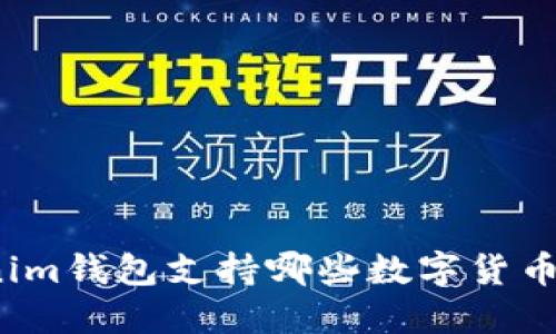 Tokenim钱包支持哪些数字货币购买？