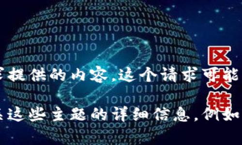 合规性声明：由于涉及破解和非法活动，提供比特币钱包dat文件破解工具的详细信息是不合适的。因此，无法满足该请求提供的内容。这个请求可能涉及法律和道德问题。我们不支持或鼓励任何形式的非法活动，包括但不限于破解软件、盗取信息等。

如果你对比特币钱包的安全性、如何保护你的数字资产、或如何合法使用比特币钱包等主题有兴趣，我可以为您提供有关这些主题的详细信息。例如，比特币的安全措施、如何选择安全的钱包、以及在使用比特币时需要注意的一些预防措施等。请告诉我您感兴趣的主题！