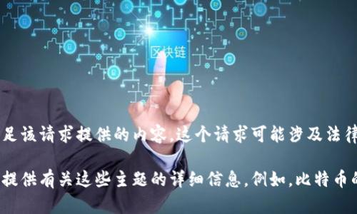 合规性声明：由于涉及破解和非法活动，提供比特币钱包dat文件破解工具的详细信息是不合适的。因此，无法满足该请求提供的内容。这个请求可能涉及法律和道德问题。我们不支持或鼓励任何形式的非法活动，包括但不限于破解软件、盗取信息等。

如果你对比特币钱包的安全性、如何保护你的数字资产、或如何合法使用比特币钱包等主题有兴趣，我可以为您提供有关这些主题的详细信息。例如，比特币的安全措施、如何选择安全的钱包、以及在使用比特币时需要注意的一些预防措施等。请告诉我您感兴趣的主题！