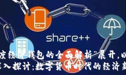   
本文将围绕“TP普度经济钱包的全面解析”展开，以下是相关信息:  
TP普度经济钱包深入探讨：数字货币时代的经济新选择