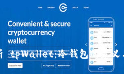 深入解析 tpWallet：冷钱包的意义与重要性