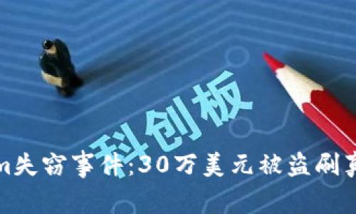 Tokenim失窃事件：30万美元被盗刷真相揭示