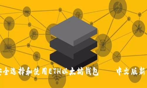 如何安全选择和使用ETH以太坊钱包——中文版新手指南