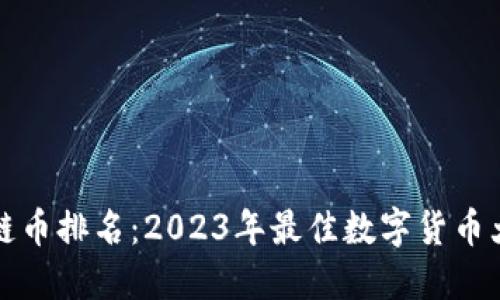 区块链币排名：2023年最佳数字货币大揭秘