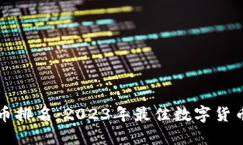 区块链币排名：2023年最佳数字货币大揭秘