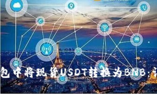 如何在BG钱包中将现货USDT转换为BNB：详细步骤指南
