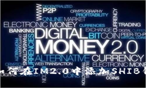 : 如何在IM2.0中添加SHIB钱包