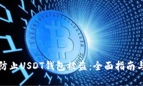 如何有效防止USDT钱包被盗：全面指南与安全技巧