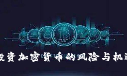 英国投资加密货币的风险与机遇分析