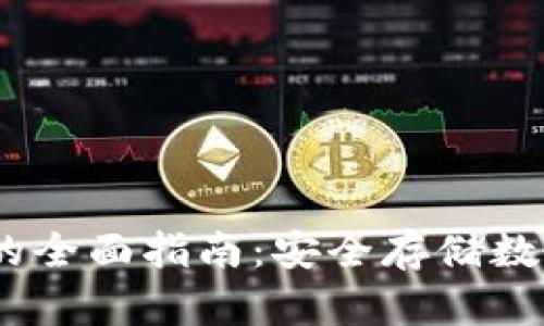 USDT转入冷钱包的全面指南:安全存储数字资产的最佳实践