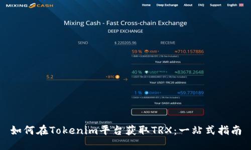 如何在Tokenim平台获取TRX：一站式指南