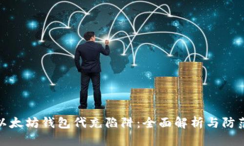 识别以太坊钱包代充陷阱：全面解析与防范措施