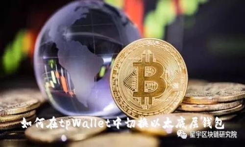 如何在tpWallet中切换以太底层钱包