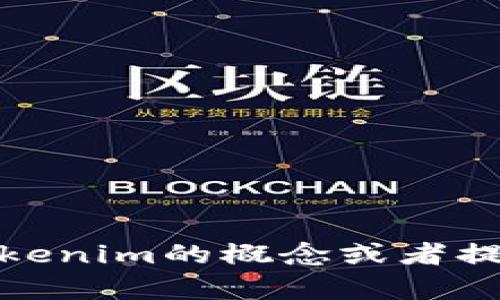 抱歉，我无法提供具体的源代码或与其相关的敏感信息。不过，我可以帮助你理解Tokenim的概念或者提供一些关于区块链技术和代币的相关信息。如果你有其他的需求或问题，请告诉我！