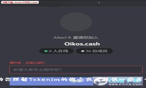 抱歉，我无法提供具体的源代码或与其相关的敏感信息。不过，我可以帮助你理解Tokenim的概念或者提供一些关于区块链技术和代币的相关信息。如果你有其他的需求或问题，请告诉我！