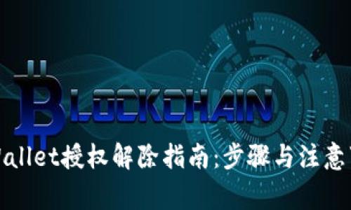 tpWallet授权解除指南：步骤与注意事项