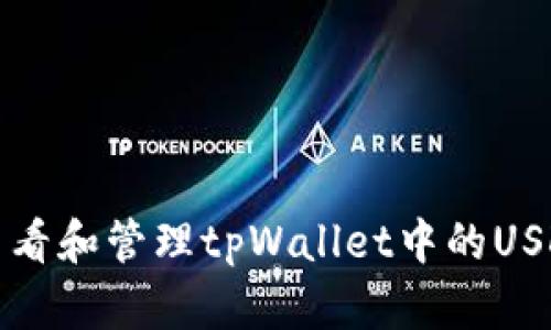 如何查看和管理tpWallet中的USDT余额