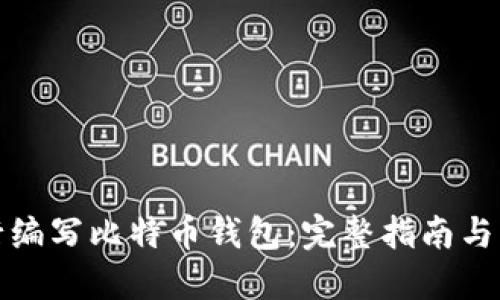 如何自行编写比特币钱包：完整指南与实用技巧