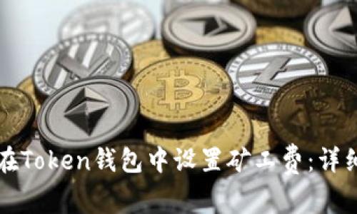 如何在Token钱包中设置矿工费：详细指南