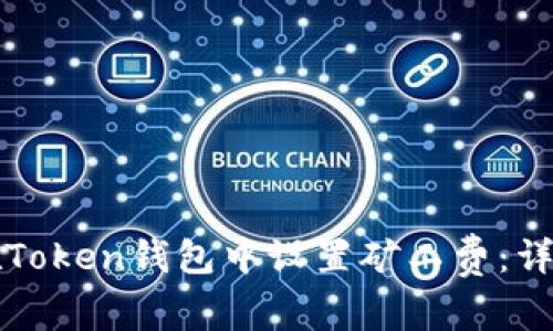 如何在Token钱包中设置矿工费：详细指南