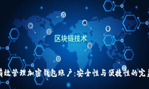 如何有效管理加密钱包账户：安全性与便捷性的完美平衡