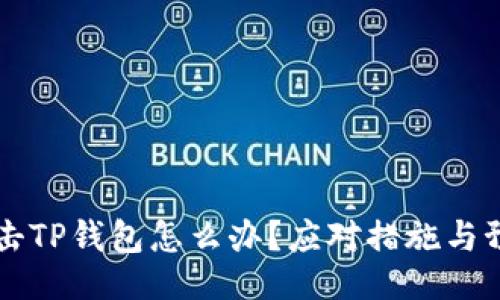 题目
黑客攻击TP钱包怎么办？应对措施与预防指导