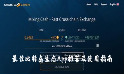 最佳比特岛生态App推荐及使用指南