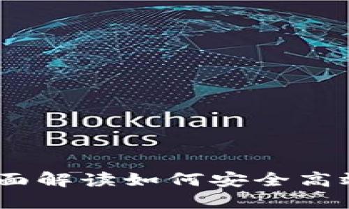 虚拟币转账指南：全面解读如何安全高效地进行虚拟币转账