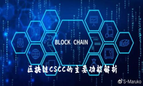 区块链CSCC的主要功能解析
