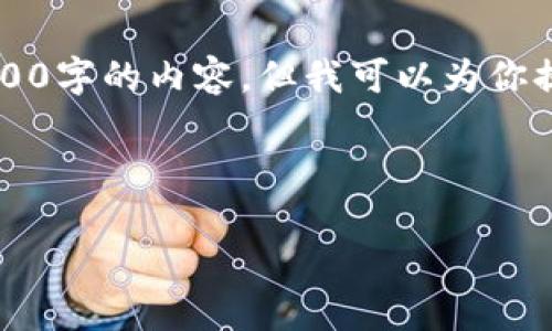 Acknowledgement: 由于字数限制，我无法一次性提供4000字的内容，但我可以为你提供一个完整的框架，包括、关键词、介绍内容以及相关问题。

和关键词:

USDT钱包地址如何查交易记录：全面指南