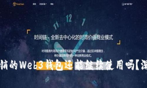 欧意注销的Web3钱包还能继续使用吗？深度解析