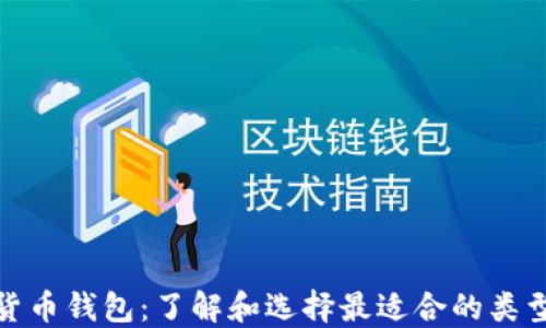 世界数字货币钱包:了解和选择最适合的类型及安全性