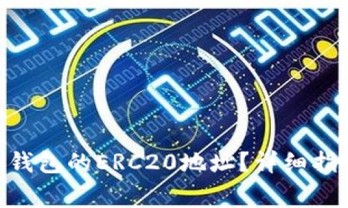 如何找到Tokenim钱包的ERC20地址？详细指南与常见问题解答