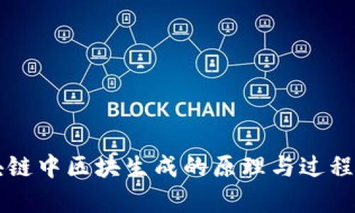 区块链中区块生成的原理与过程解析